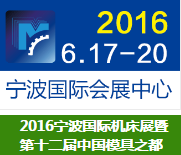 浙江宝宇数控机床参加第十二届2016宁波制博会-机床工模具展